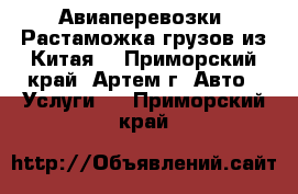 Авиаперевозки. Растаможка грузов из Китая. - Приморский край, Артем г. Авто » Услуги   . Приморский край